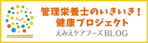 えみえケアフーズBLOG