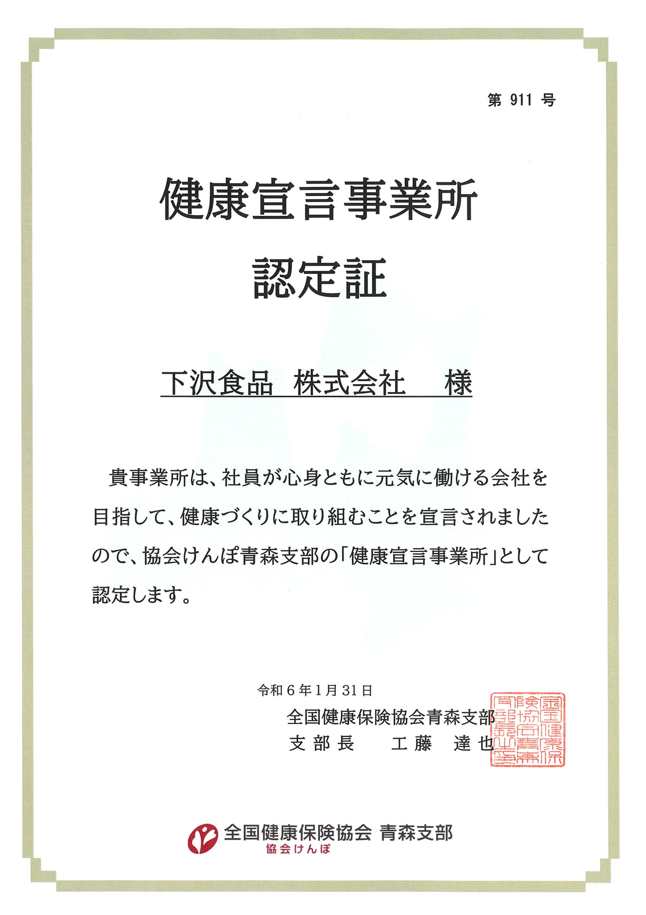 健康宣言事業所認定証